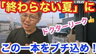 【プロ整備士の提案】高額エアコン修理の前に添加剤のお試しいかがですか？