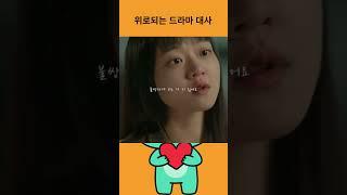 위로되는 드라마 대사