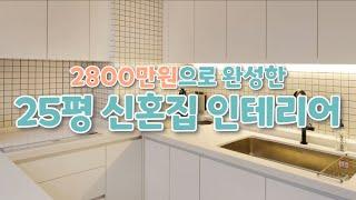 가성비 인테리어! 공사비 2800만원 25평 신혼집 인테리어/봉천동 관악푸르지오