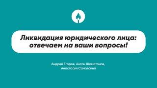 Ликвидация юридического лица: отвечаем на ваши вопросы