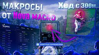 САМЫЕ ТОЧНЫЕ МАКРОСЫ на RUST - Nova Macro | БЕЗ ОТДАЧИ даже от бедра | Нова Макро