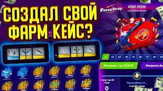 СОЗДАЛ СВОЙ ФАРМ КЕЙС НА FORCEDROP ИЛИ ВСЁ ЖЕ СЛИВНОЙ КЕЙС? КЕЙС С ИЗИ НОЖАМИ НА ФОРСДРОПЕ?