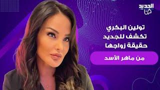 حصري - اول رد من تولين البكري بعد خبر زواجها من ماهر الأسد .. انفعلت وهاجمت وما كشفته غير متوقع