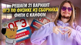 ФИЗИКА ОГЭ 2025: разбор 21 вариант Камзеева сборник ФИПИ | Решение задач с кайфом | Умскул