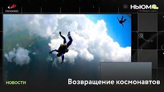 Возвращение космонавтов