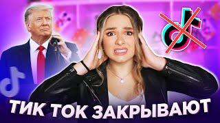 ЧТО ПРОИСХОДИТ С ТИК ТОКОМ В АМЕРИКЕ? ЕГО ЗАКРЫВАЮТ?