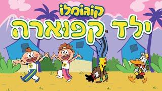 קוגומלו - ילד קפוארה