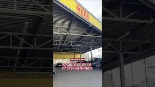 Однозначно посетите дешевле цен нет #рига #скидки #концерт #обзор #магазин #экономия