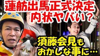 【喜劇】蓮舫、立憲民主党全国比例から出馬で、内部から猛反発。須藤元気会見について、玉木雄一郎会見でおかしな発言が。
