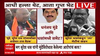 Suresh Dhas Dhananjay Munde Meet : धनंजय मुंडे आणि सुरेध धसांमध्ये समेट? बावनकुळे म्हणतात...