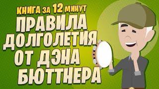 Как прожить долгую и здоровую жизнь: правила долголетия от Дэна Бюттнера