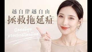 【How To Stop Procrastination And Improve Efficiency 】干货！告别拖延症！提高学习效率！宅家也能变高效自律上网课云办公！