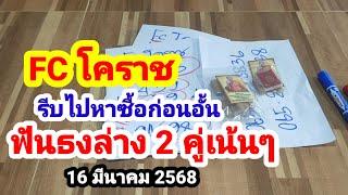 FC โคราช#รีบไปหาซื้อก่อนอั้น#ฟันธงล่าง 2 คู่เน้นๆ#16 มีนาคม 2568