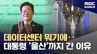 '챗GPT'에 묻자 "데이터센터는 '두뇌'"‥아직은 '걸음마' 수준 (2025.06.20/뉴스데스크/MBC)