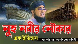 নুহ নবীর নৌকার এক ইতিহাস।! নূহ আঃ এর মহাপ্লাবনের কাহিনী || mufti jahirul islam faridi