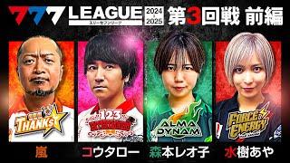 【777リーグ2nd】実戦バトル 第3回戦 (1/3) - 777.LEAGUE2nd【スリーセブンリーグ2nd】[嵐/コウタロー/森本レオ子/水樹あや]