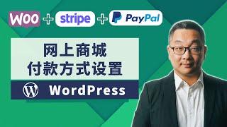 Woocommerce 收款设置 Paypal 和 Stripe 如何关联到WordPress在线商城