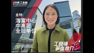 金钟海富中心 | Jennifer 带你实地参观 | [工商铺笋盘推介] | 中原工商铺 (粤)