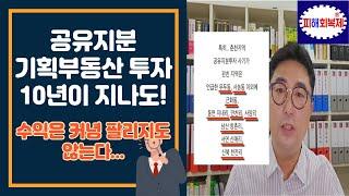 공유지분토지 투자 10년 지나면? 과연 어떻게 될까요? 고정댓글 확인~~