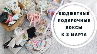 Что подарить на 8 марта/бюджетные подарки/подарочные боксы на 8 марта