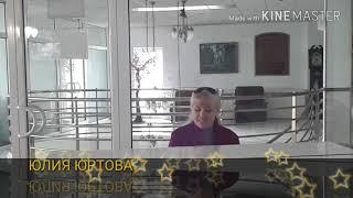 Юлия Юртова