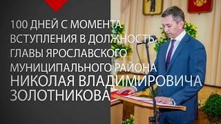 100 дней вступления Главы Ярославского муниципального района в должность