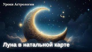 Луна в натальной карте. Уроки Астрологии