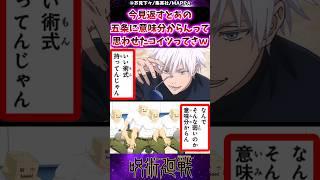 【呪術廻戦】今見返すと五条に「意味分からん」って思わせたコイツってさｗに対する反応集 #呪術廻戦 #五条悟 #反応集