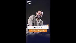 أحمد سعد لم يعتزل.. لكنه تاب عن إلقاء النكات!