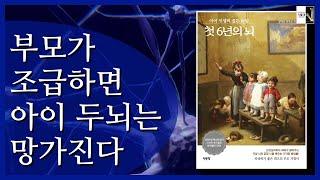 기다릴 줄 아는 부모가 두뇌를 발달시킨다(첫 6년의 뇌1)[공부자극 ASMR 서울대는 어떻게 공부하는가 E649]