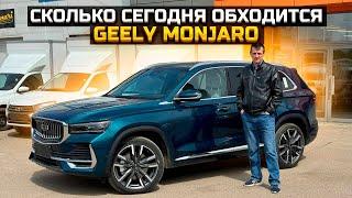 СКОЛЬКО СЕГОДНЯ ОБХОДИТСЯ GEELY MONJARO