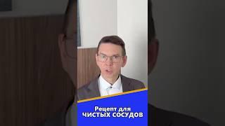 Рецепт для ЧИСТЫХ СОСУДОВ #сосуды #наука #помощь