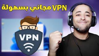 افضل VPN مجاني على ويندوز 11 بدون برامج ! 