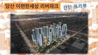 고개들면 한강? 당산 e편한세상 리버파크 프리뷰