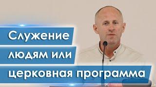 Служение людям или церковная программа - Иван Пендлишак