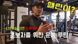 헬스 초보자 운동 루틴