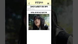QWER 눈물참기 뮤비 해석