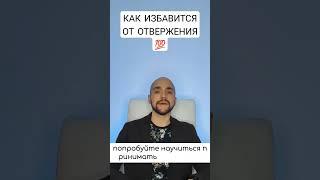 КАК ИЗБАВИТЬСЯ ОТ ОТВЕРЖЕНИЯ И ЧУВСТВА НЕНУЖНОСТИ|ЛАЙФХАК #motivation #love