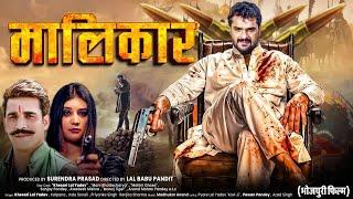 #Full Movie - मालिकार - #Khesari Lal Yadav | #Malikar Full Movie