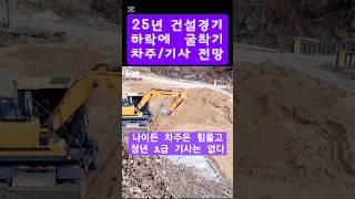 포크레인 차주가 망하는 이유  전국적으로 A급 기사는 부족한 상태입니다 굴착기 계통 미래전망 25년도 전망 건설 경기 최악의 불경기