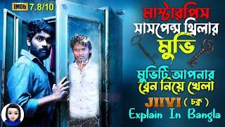 মাস্টারপিস সাসপেন্স থ্রিলার মুভি | Jiivi (2019) movie explain in bangla | Cinema With Romana