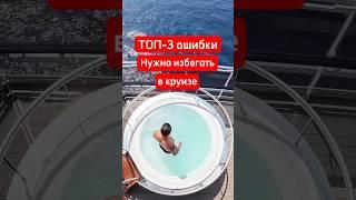 ТОП-3 ошибки в круизе. Сохраняй