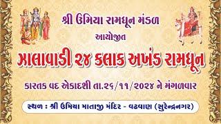 24 કલાક અખંડ રામધૂન જપયજ્ઞ | Shree Umiya Mandir | Wadhawan | Surendranagar