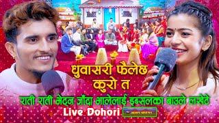 भालेले इब्सुको सेण्डो देखेपछि - Dhuwa Sari Live Dohori | Nabaraj Kapri | Ibsal Sanjyal #livedohori