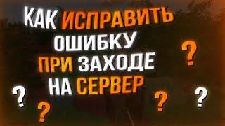 UNTURNED - КАК ИСПРАВИТЬ ОШИБКУ ПРИ ЗАХОДЕ НА СЕРВЕР ЗА 30 СЕКУНД!