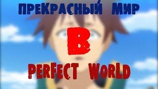 Прекрасный Мир Perfect World - смешные моменты.