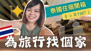 004開箱我們在泰國曼谷的短租公寓 Baan Nonzee Condo | 菜宅裡的小夫妻