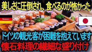 【海外の反応】「美しさに圧倒され、食べるのが怖かった」ドイツの観光客が懐石料理の繊細な盛り付けに苦しむ ! 外国人が料理の見た目が手間がかかりすぎると不満。