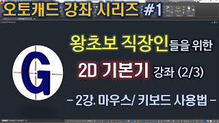 [오토캐드 속성강좌] 왕초보 직장인들을 위한 2D 기본기 강좌 (2/3) - 2강 마우스 / 키보드 사용법