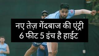 New pace bowler included in Team India| 6 Feet 5 Inch Tall bowler